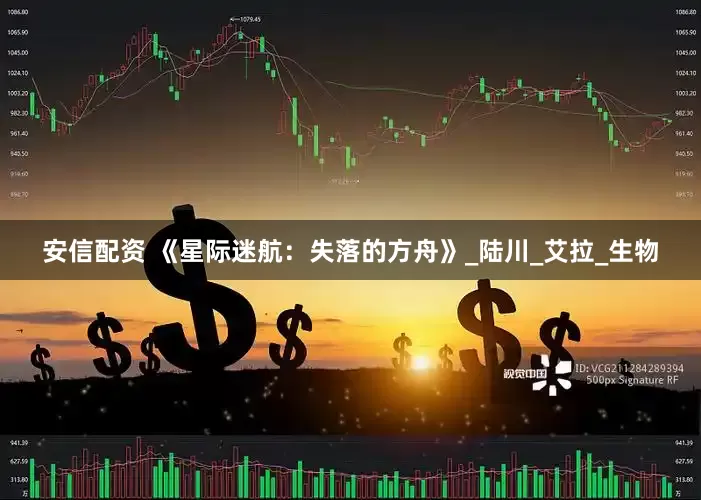 安信配资 《星际迷航：失落的方舟》_陆川_艾拉_生物
