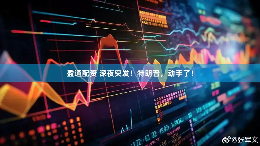 盈通配资 深夜突发！特朗普，动手了！