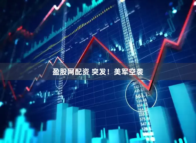 盈股网配资 突发！美军空袭