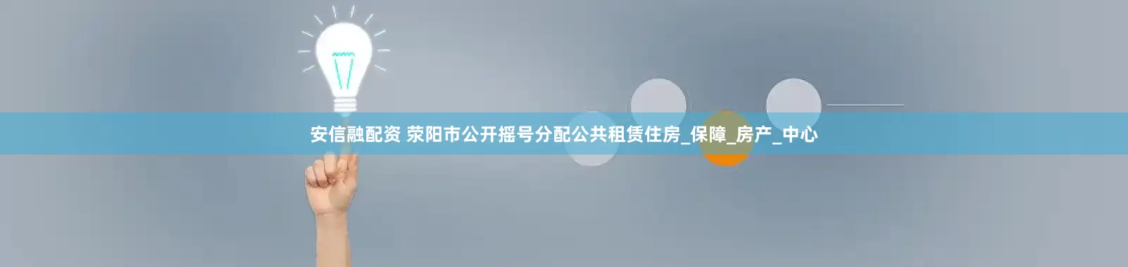 安信融配资 荥阳市公开摇号分配公共租赁住房_保障_房产_中心