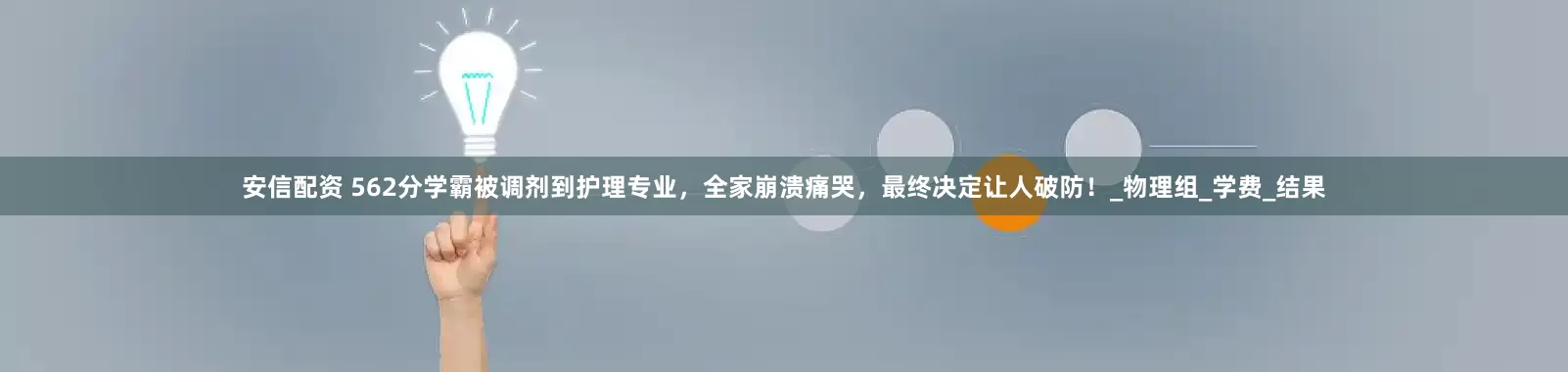 安信配资 562分学霸被调剂到护理专业，全家崩溃痛哭，最终决定让人破防！_物理组_学费_结果